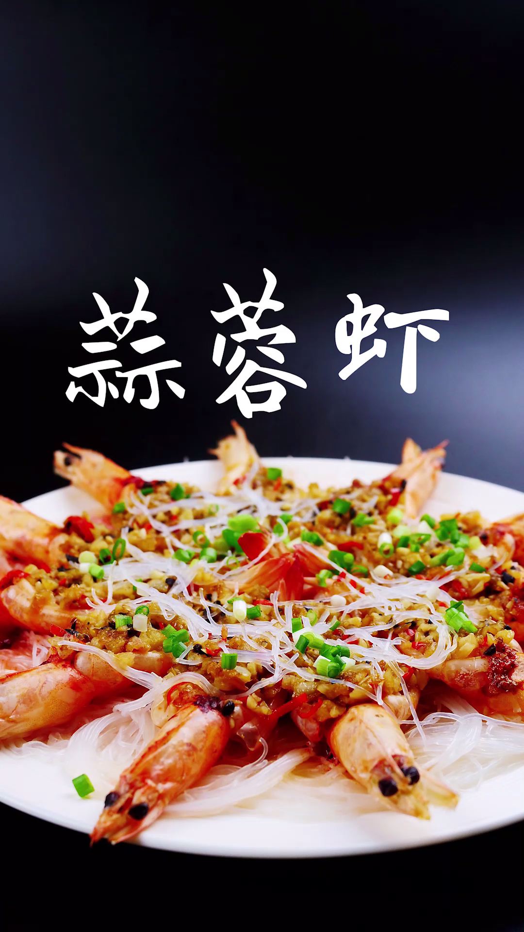 #再不减肥就晚了#一道好看又好吃的蒜蓉蒸大虾 关键是做法很简单