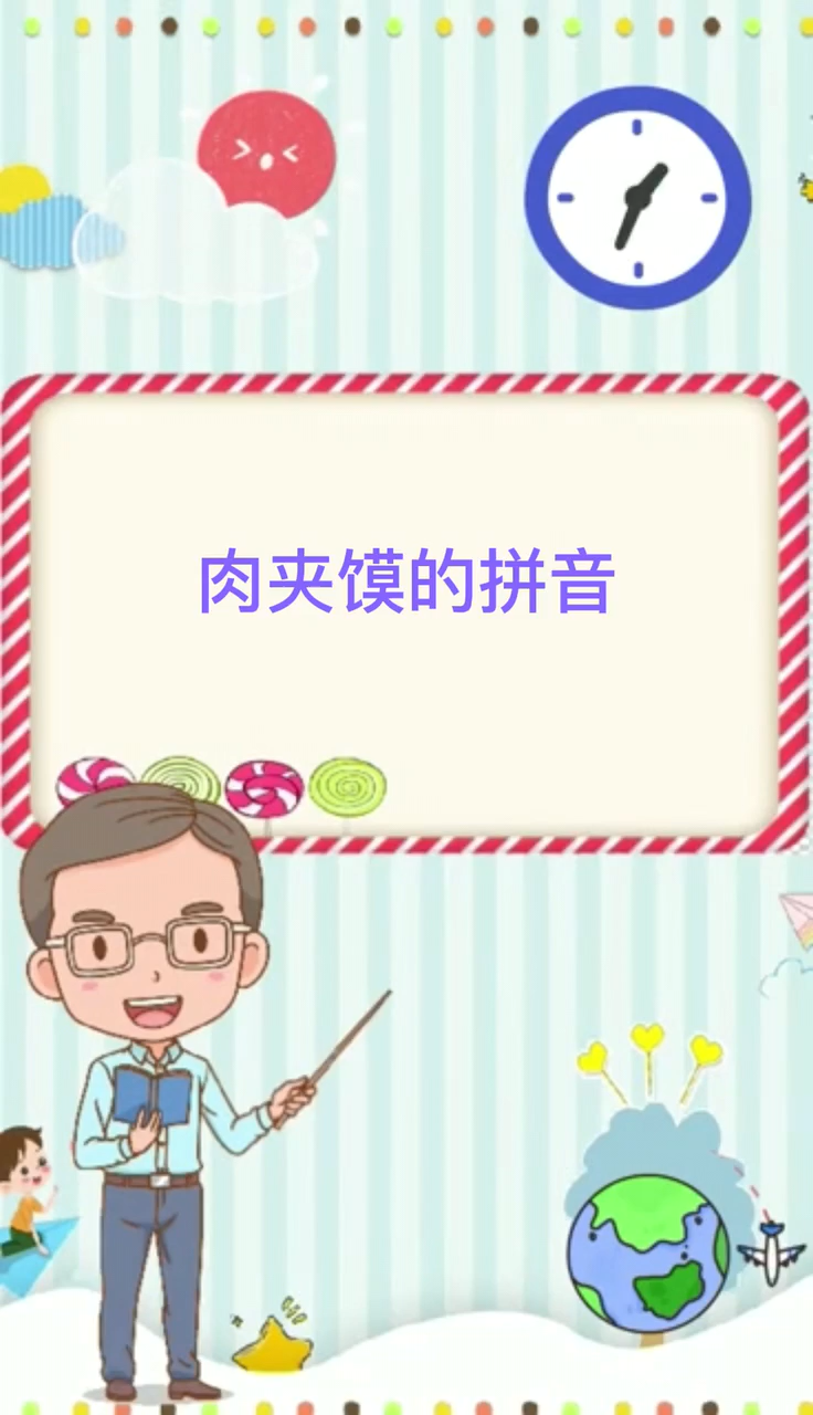 肉夹馍读音。  