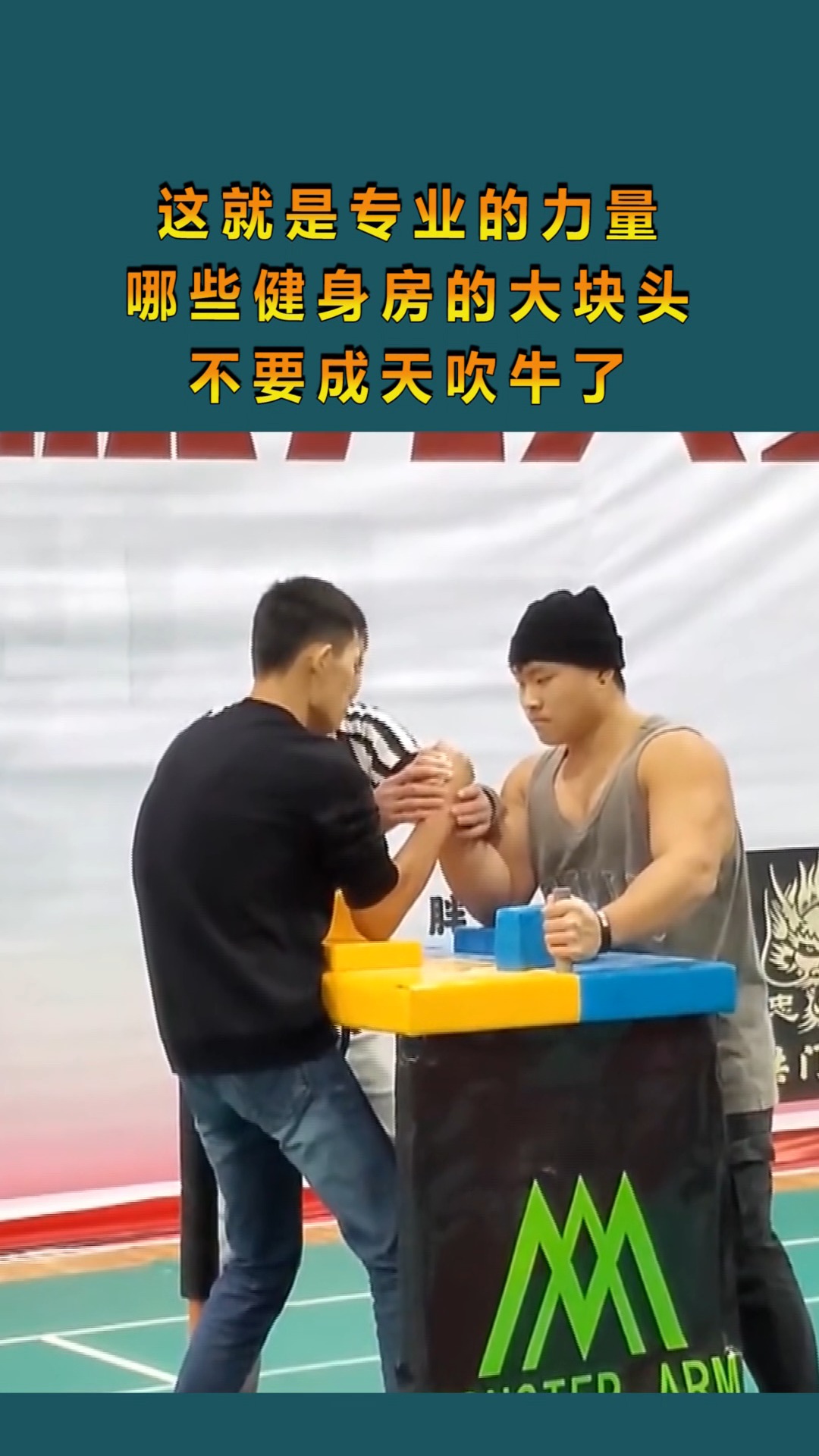 这就是专业的力量,哪些健身房的大块头,不要成天吹牛了!