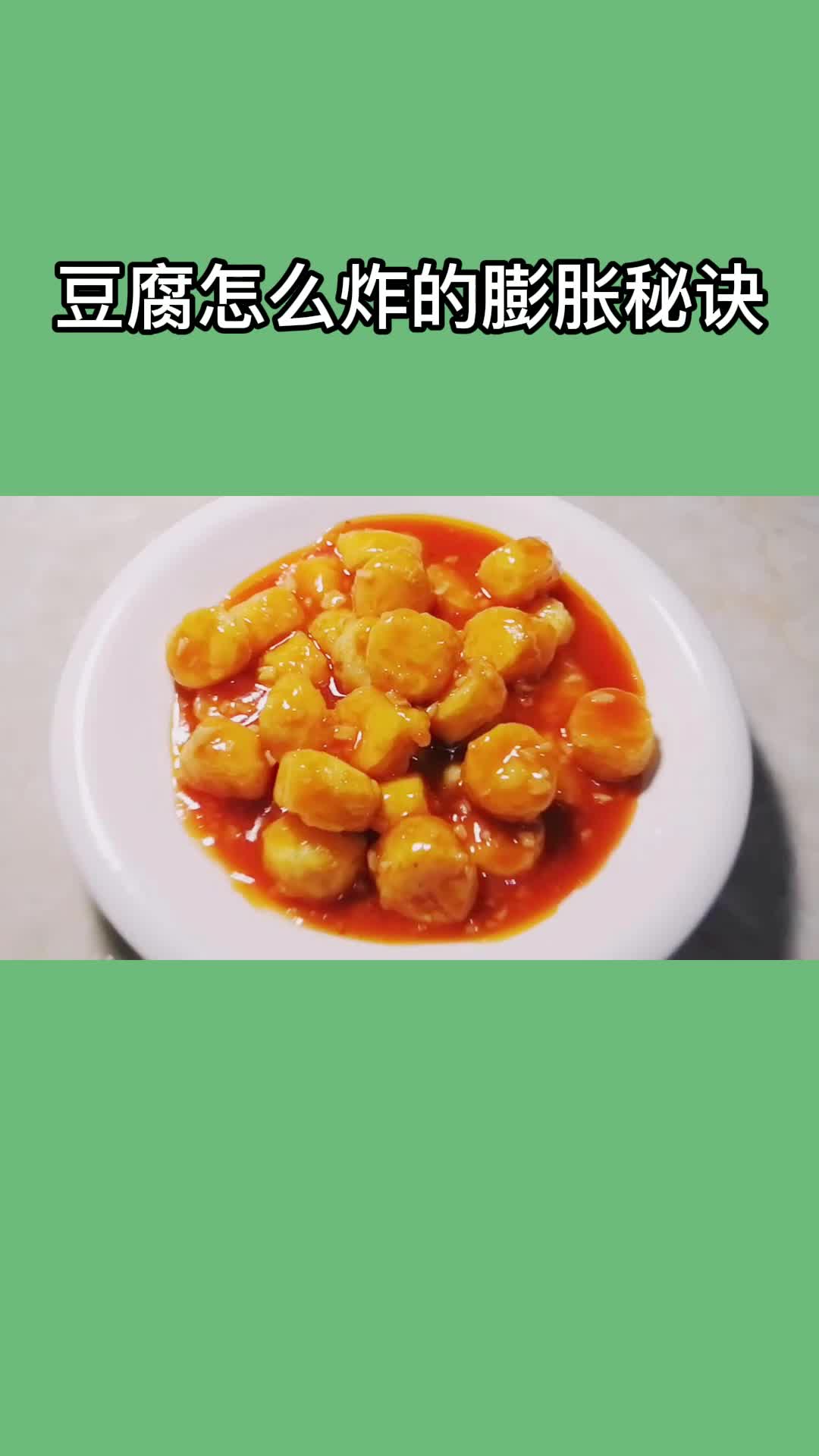 豆腐怎么炸的膨胀秘诀一锅美味的豆腐,充满食欲,非常好吃