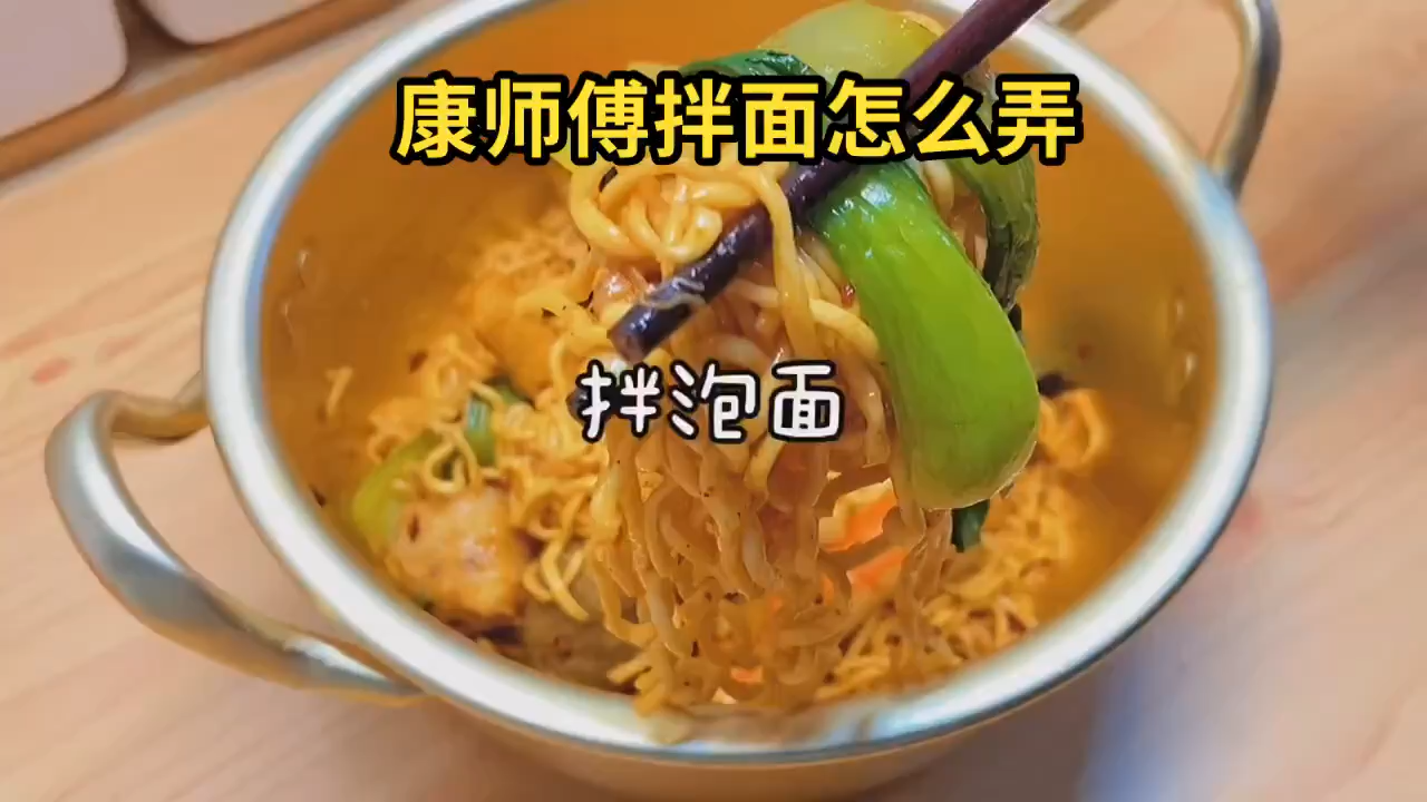 康师傅拌面怎么弄