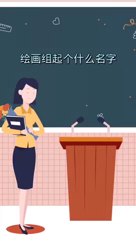 绘画组起个什么名字