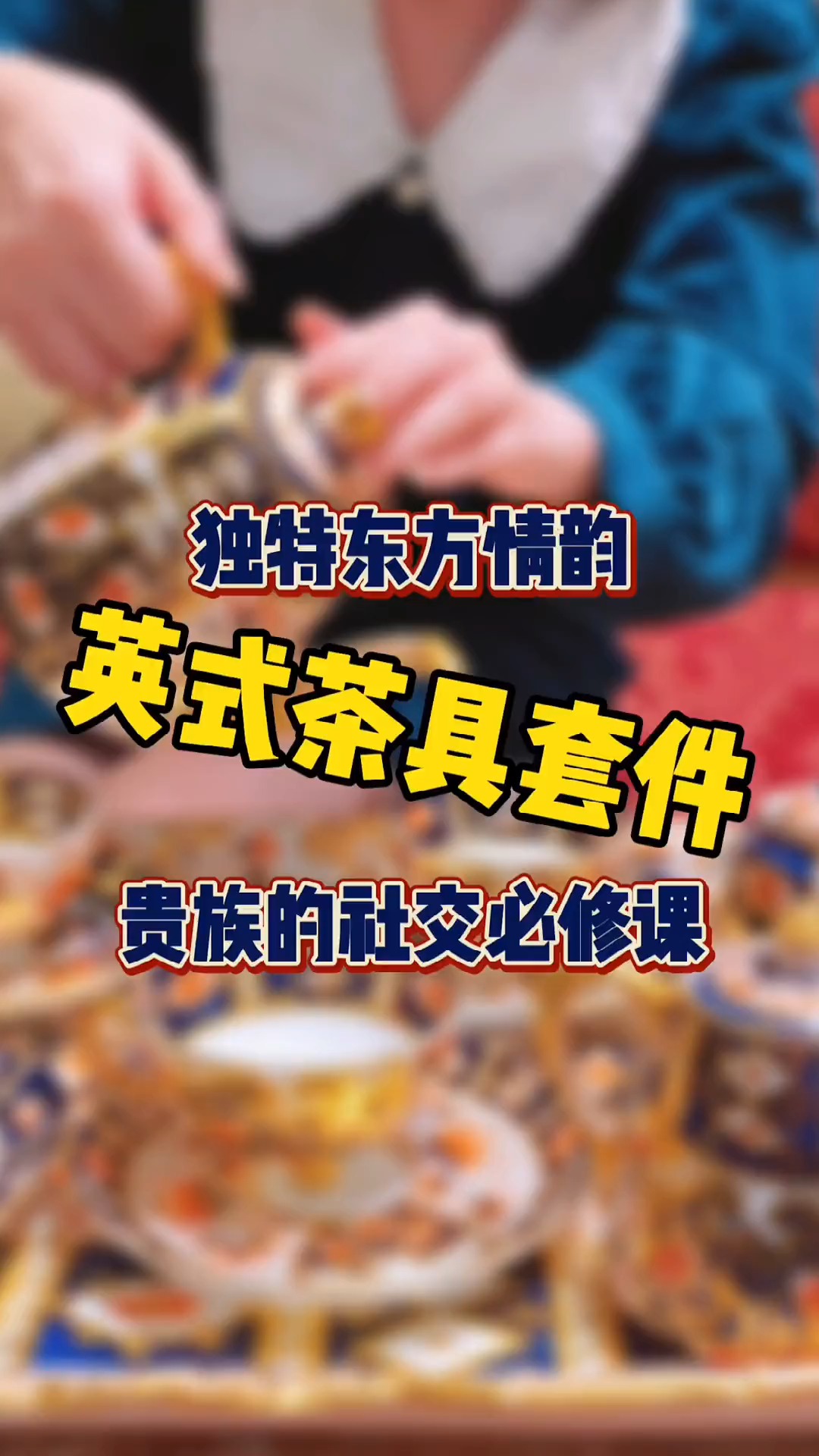 #古董古玩收藏#下午茶的由来,竟然是因为贵族吃不上饭?