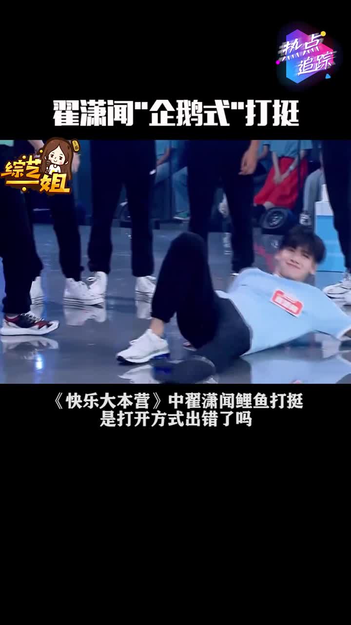 《快乐大本营》中翟潇闻明明说好的鲤鱼打挺,怎么变成“企鹅式”翻身了?