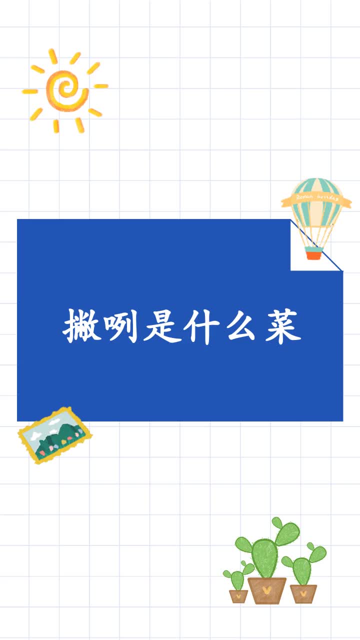 撇咧是什么菜