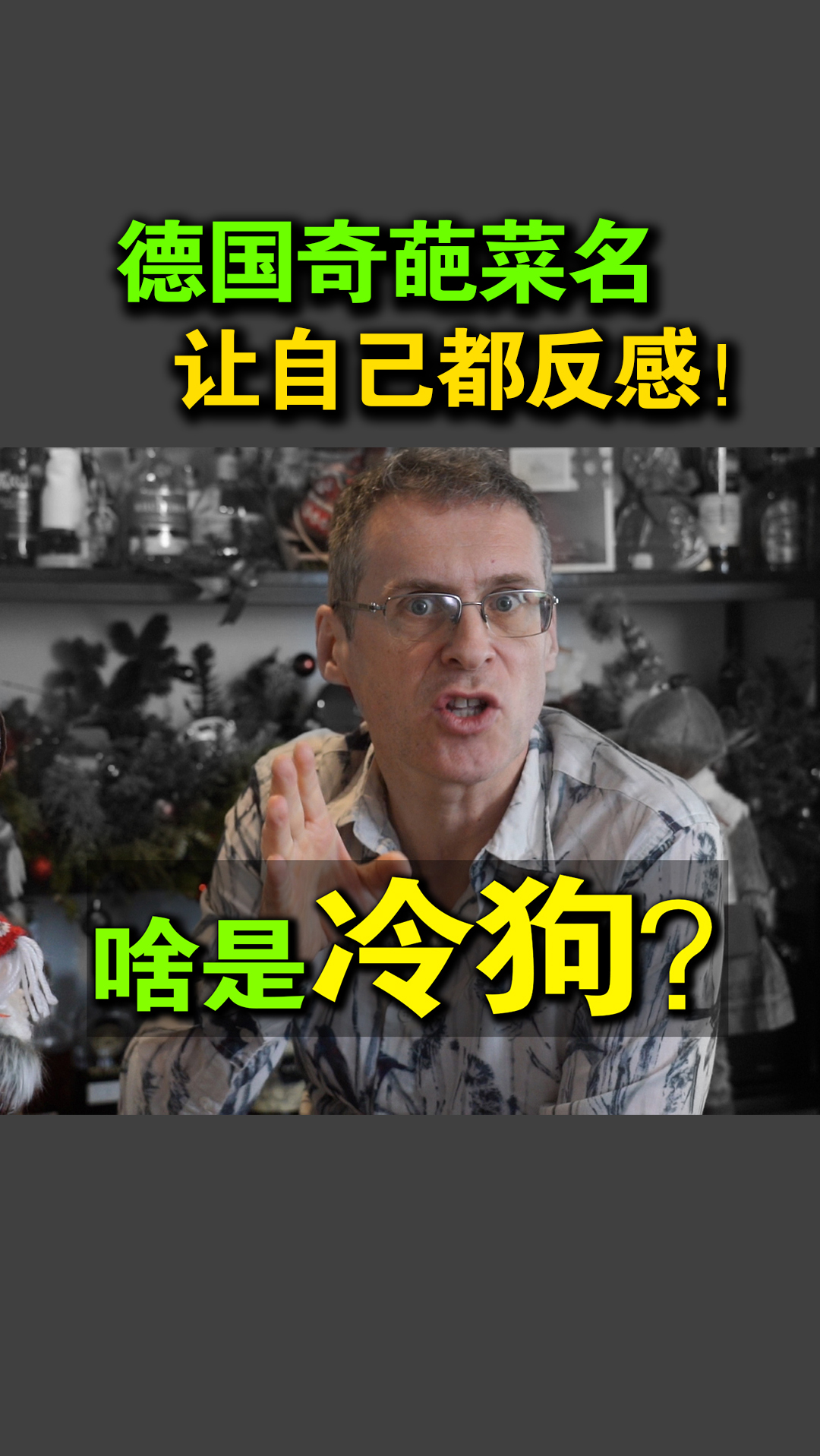 #乐柏说#德国的奇葩菜名，让德国人自己都反感了！#乐柏说#德国#美食#香肠#菜名#街头美食