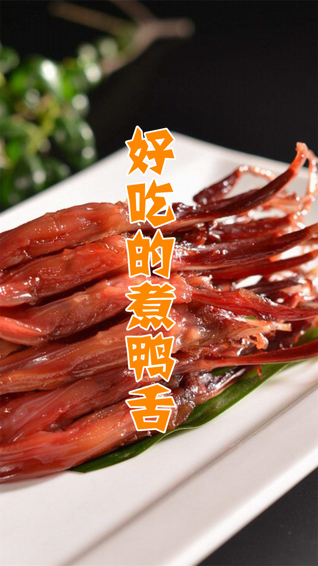 好吃的煮鸭舌