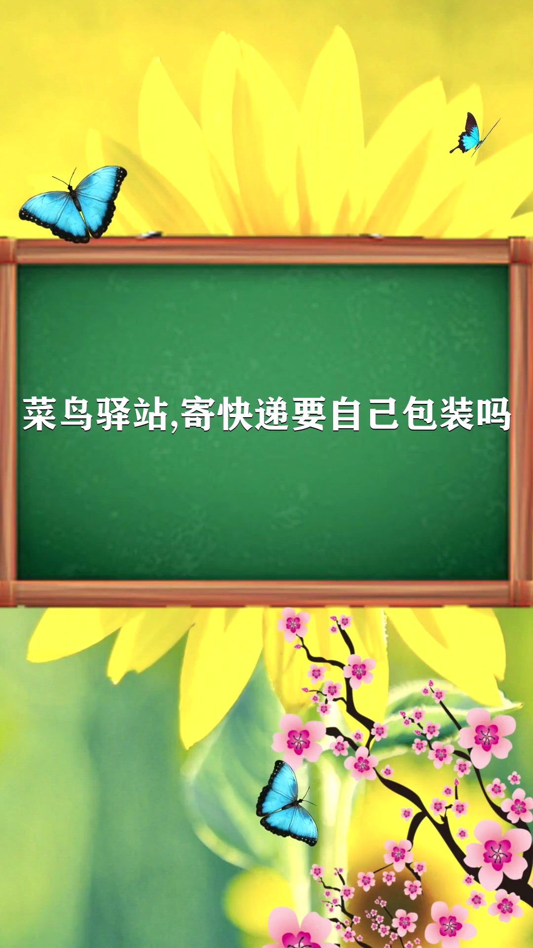 菜鸟驿站寄快递要自己包装吗