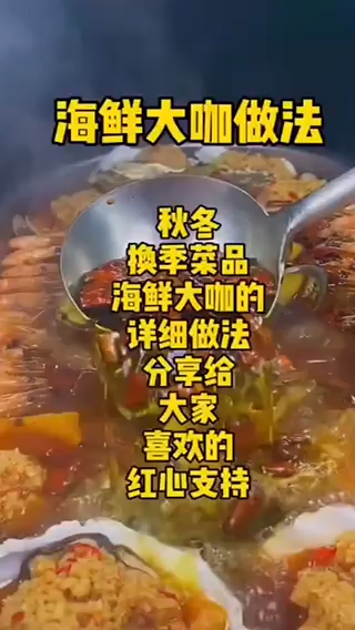 海鲜大咖的做法 