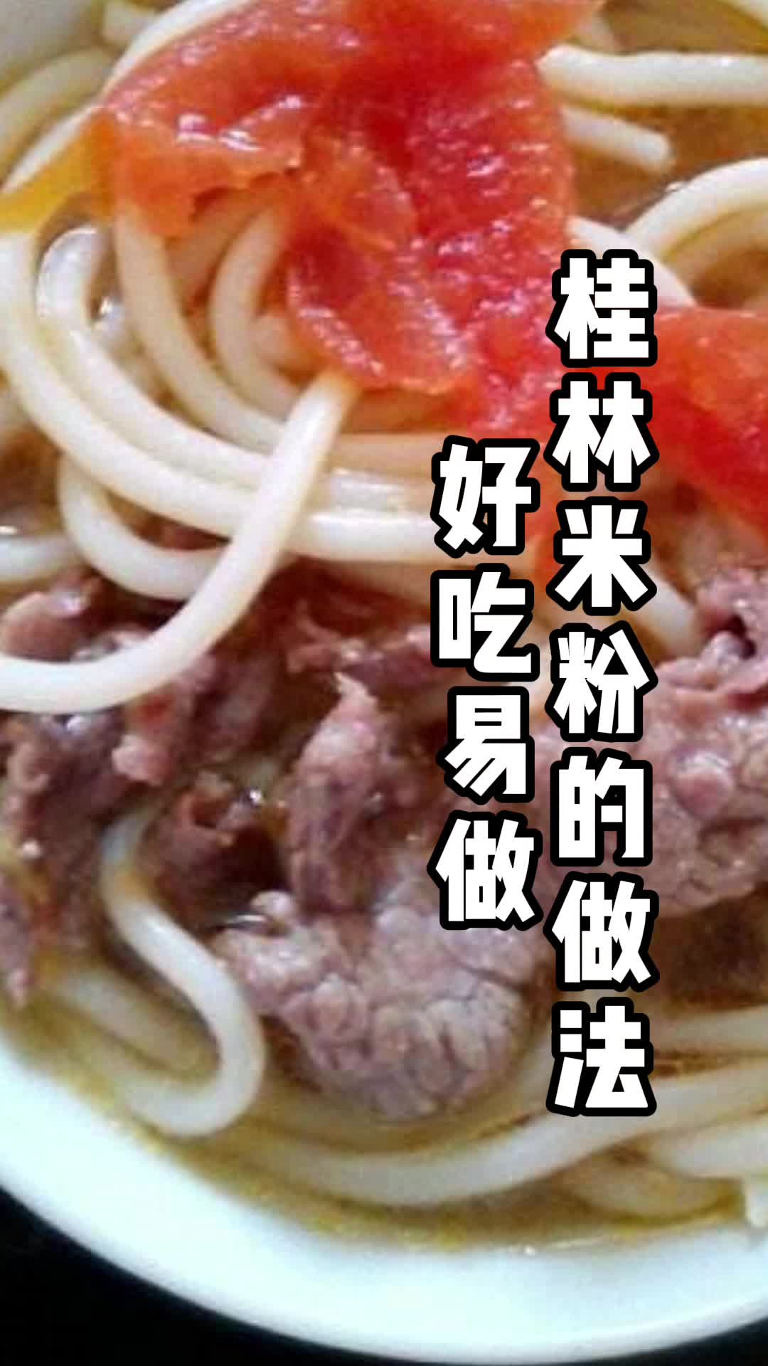 桂林米粉的做法