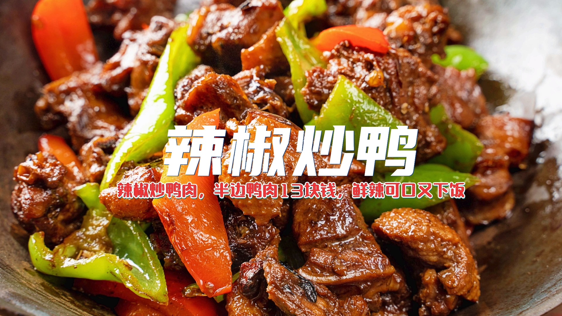 #自制美食#辣椒炒鸭肉，半边鸭肉13块钱，鲜辣可口又下饭