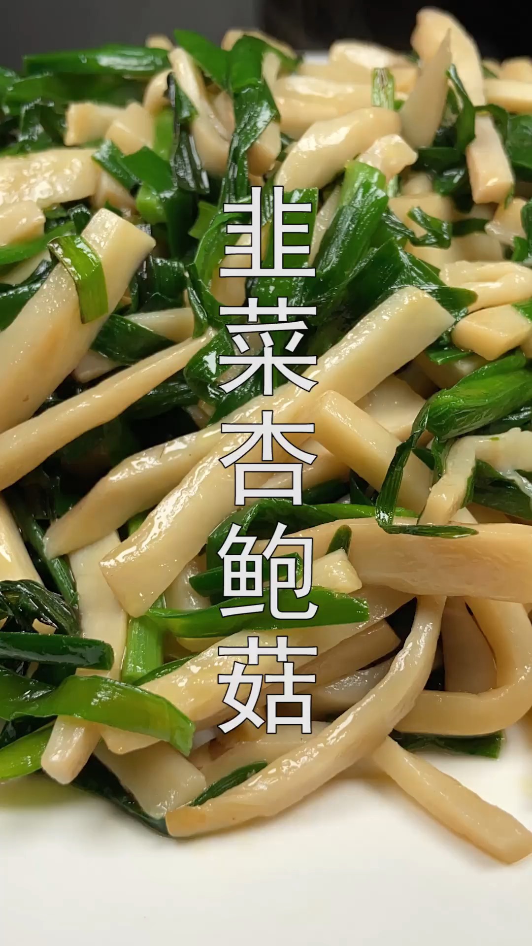 #家常菜#韭菜这么做才好吃,搭配一个杏鲍菇,鲜香味美,家人都爱吃