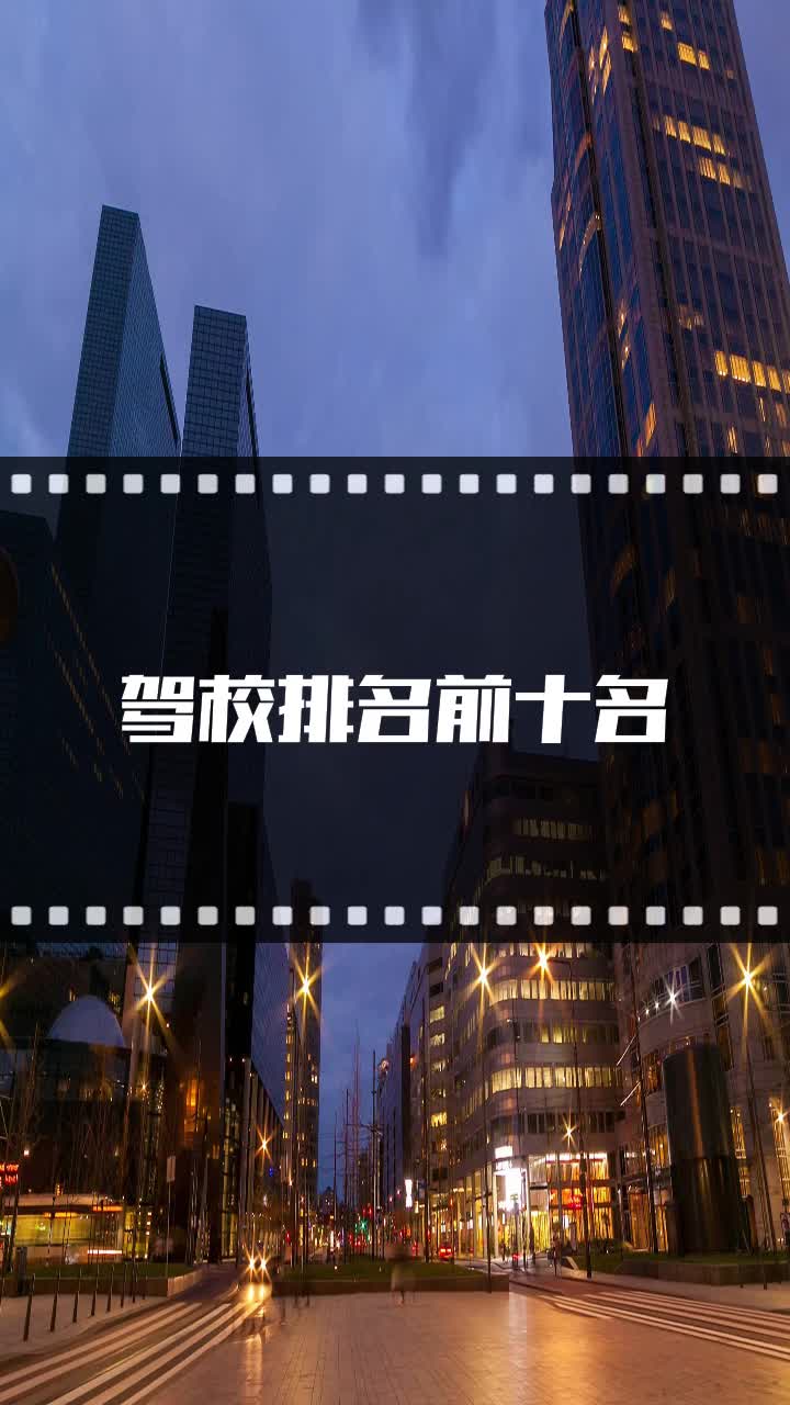 驾校排名前十名