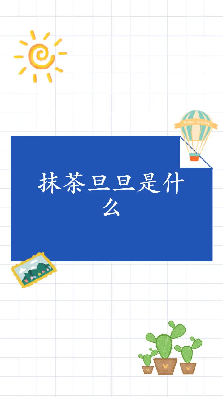 抹茶旦旦是什么
