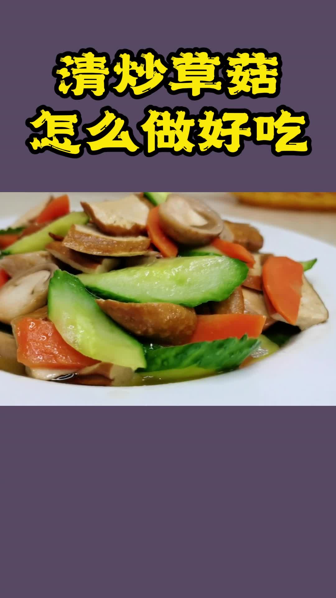 清炒草菇,你知道了吗