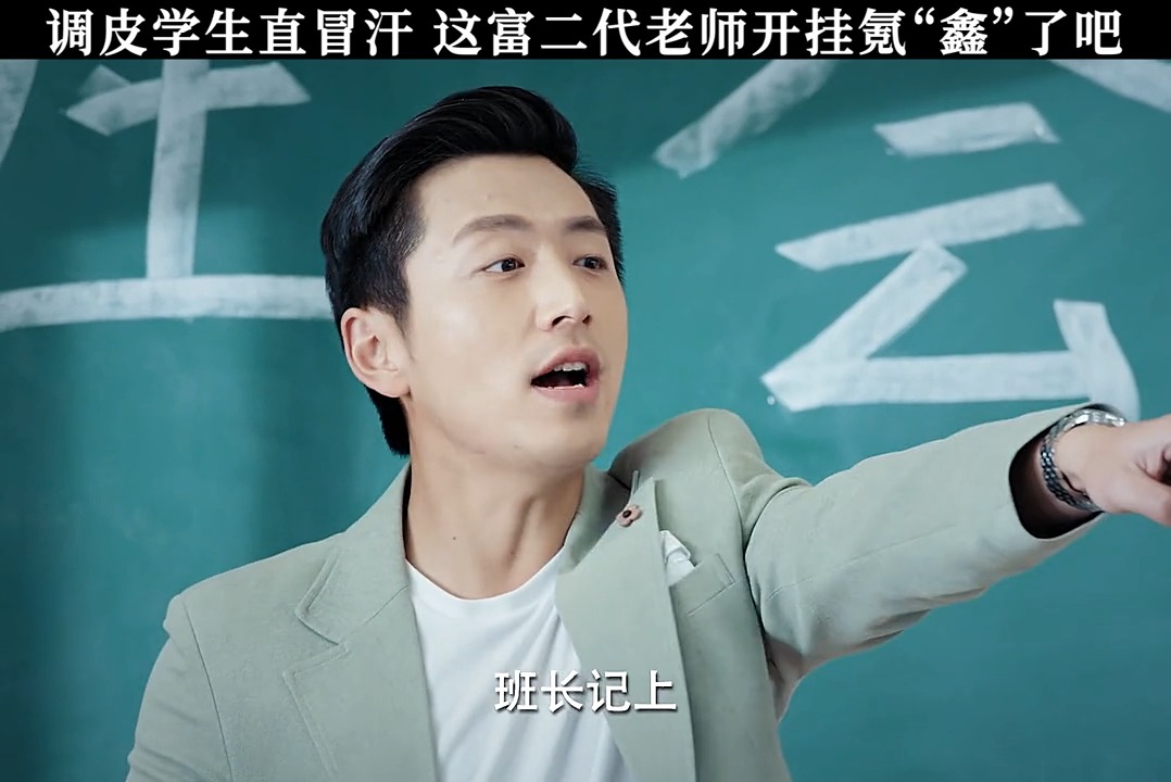 #鲜肉老师#富二代老师:敢在关公面前耍大刀?太嫩了