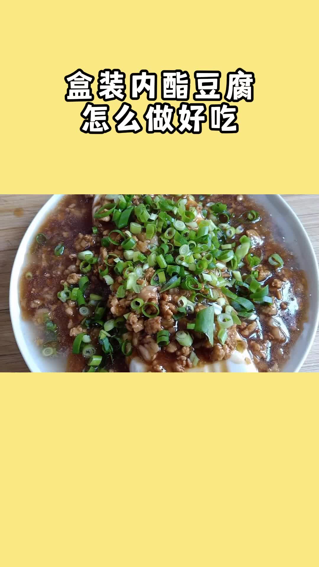 内酯豆腐好吃,做法简单,营养丰富,太好吃了
