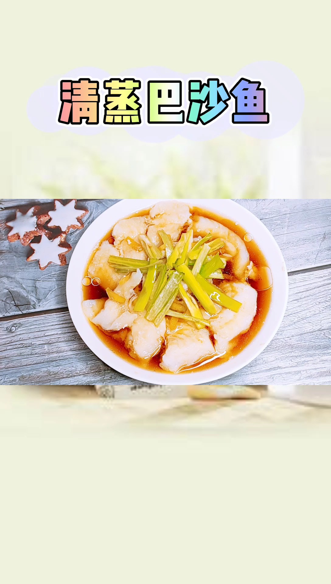 给不爱吃鱼的媳妇做个“清蒸巴沙鱼”,老婆:“挺好吃啊!”