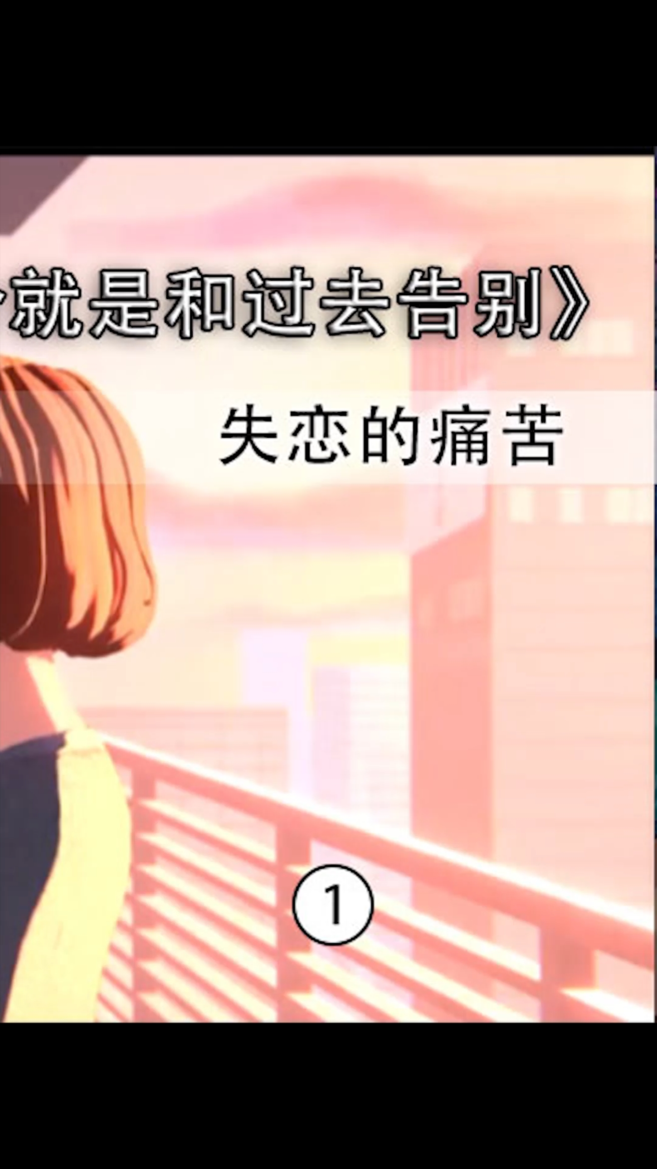 #动漫#放手吧,爱的代价就是和过去告别。