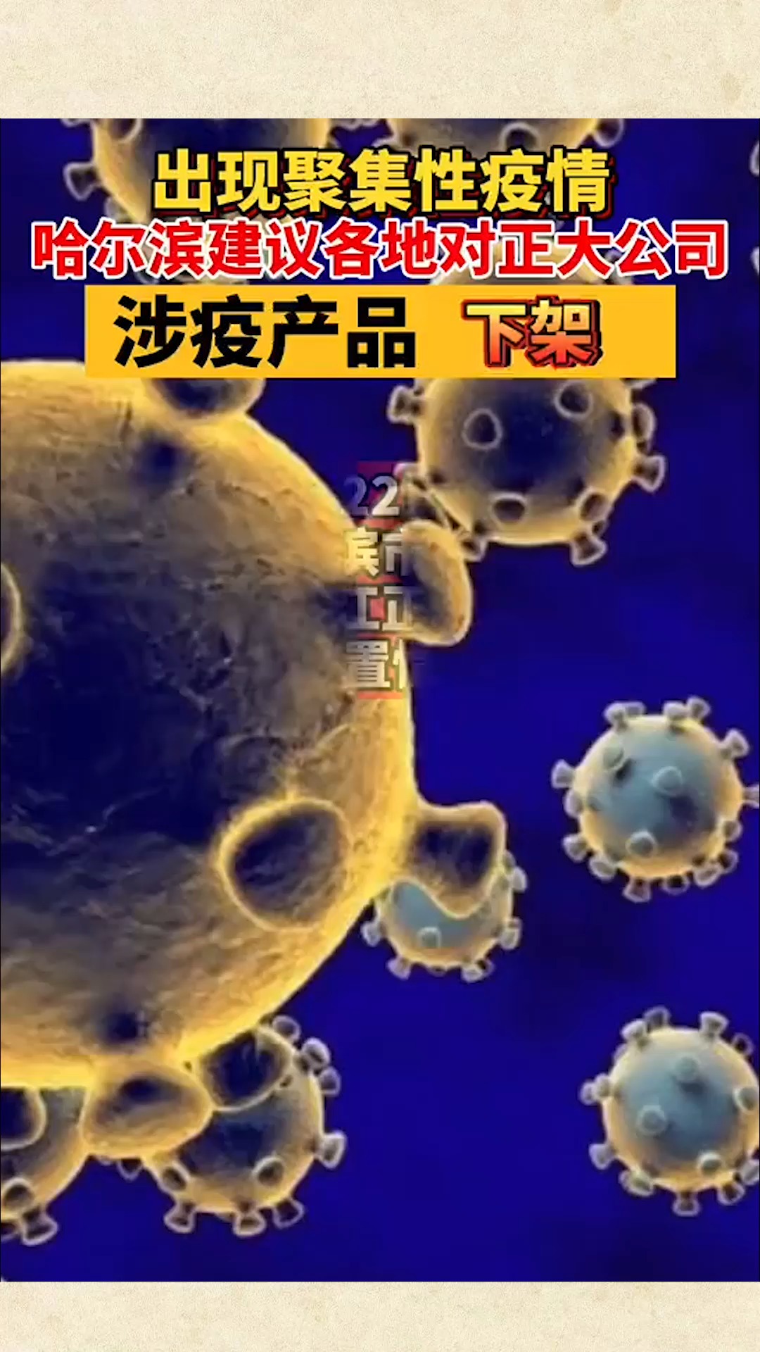 #社会新闻#哈尔滨下架正大1月1日后出厂产品