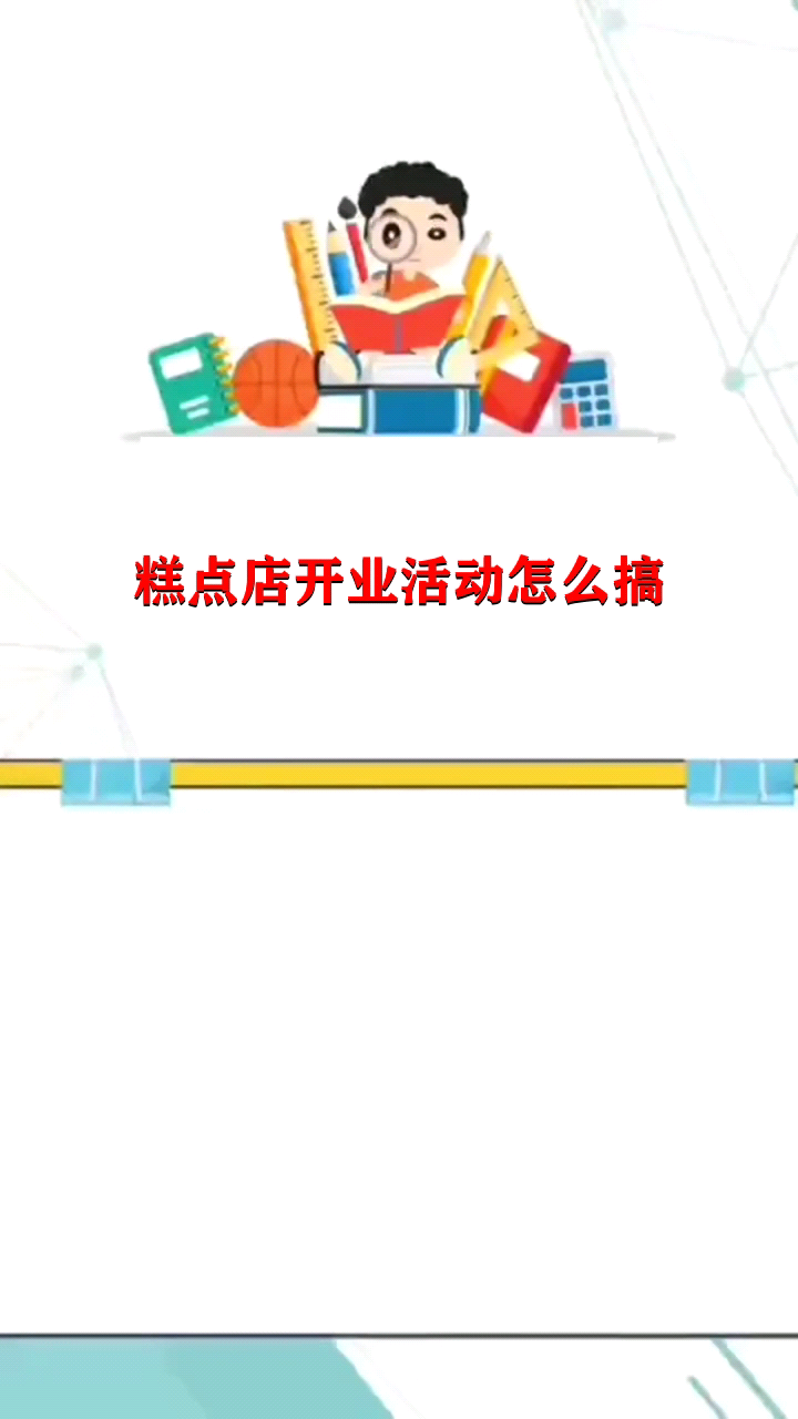 糕点店开业活动怎么搞