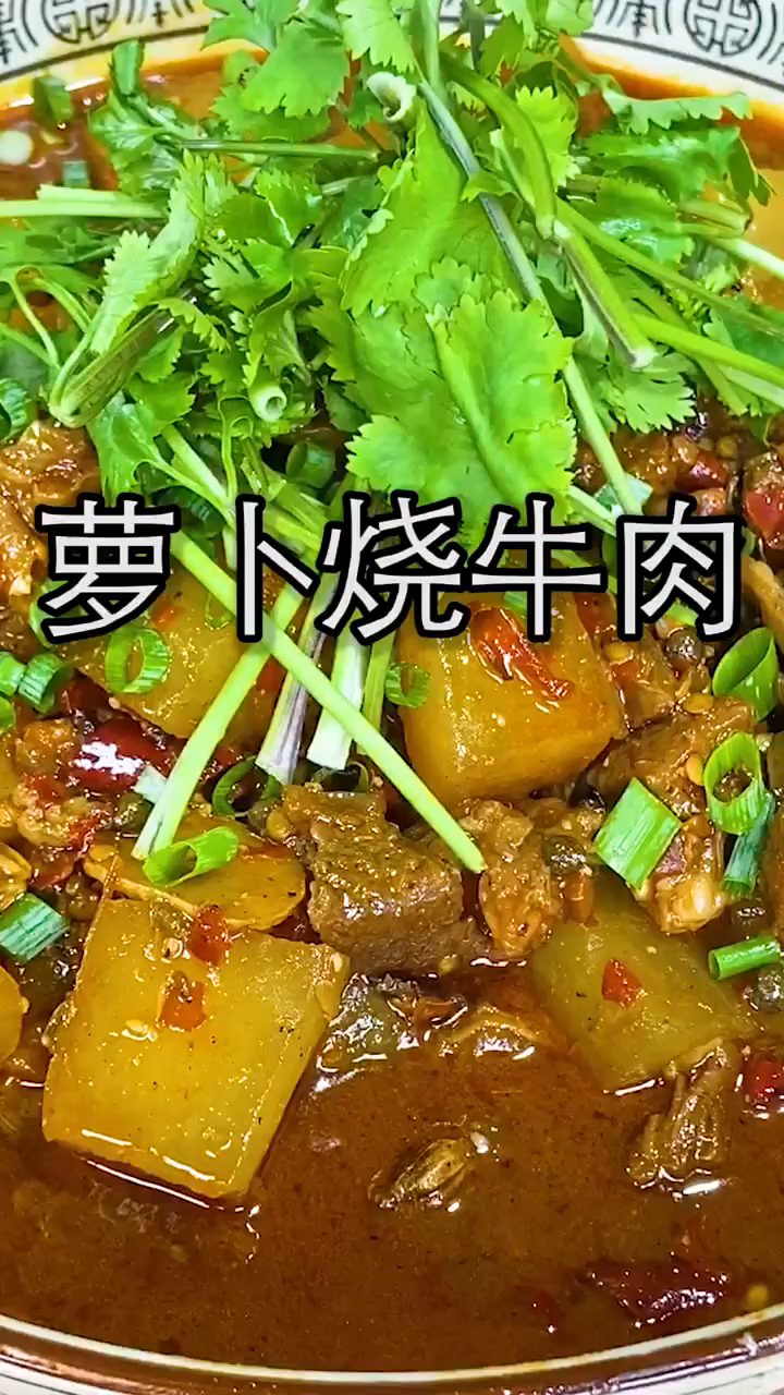 萝卜烧牛肉的家常做法