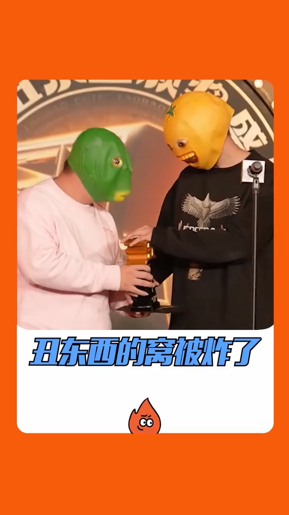 丑东西的窝被炸了!冠军竟是橘子头套,颁奖嘉宾是上届获奖者绿头鱼!