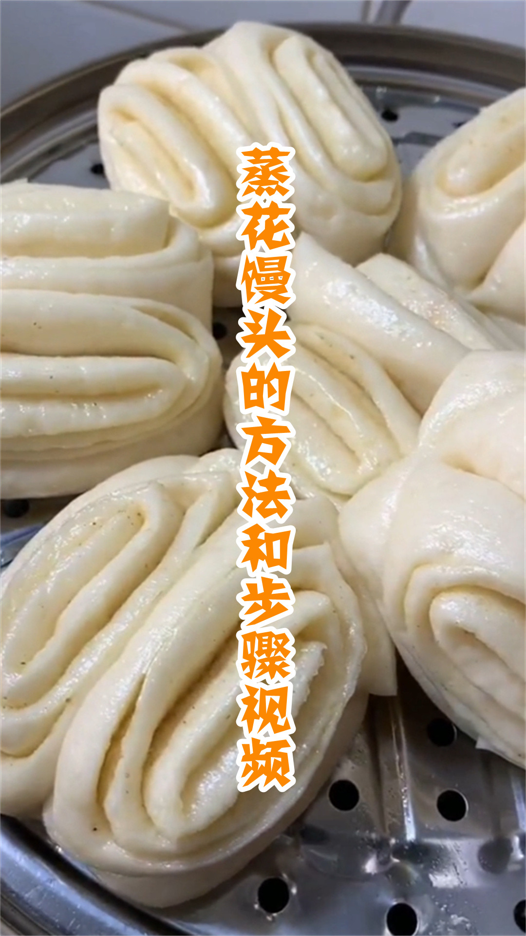 蒸花馒头的方法和步骤视频