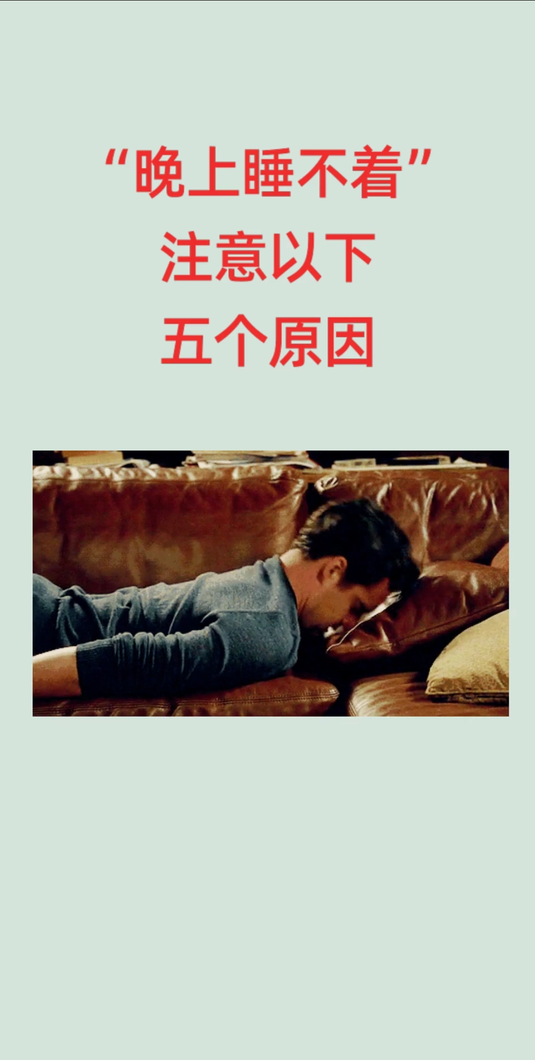 #传递健康正能量#晚上睡不着是什么原因?