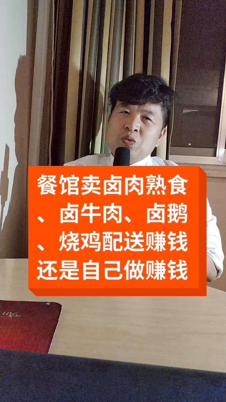 餐馆卖的熟食、卤牛肉卤鹅、烧鸡配送赚钱还是自己做赚钱 为啥很多餐馆的熟食都不自己