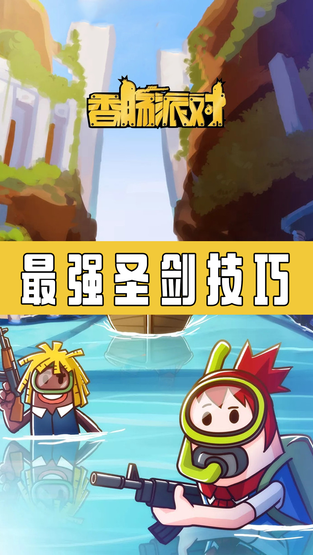 #香肠派对#圣剑100％命中技巧！拿去吧你~