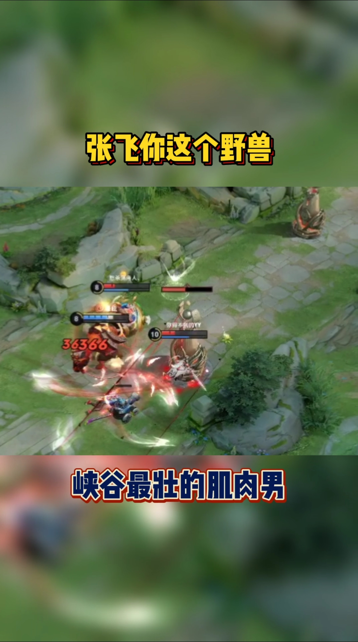 #王者荣耀精选操作秀#打最壮的男人就要群殴