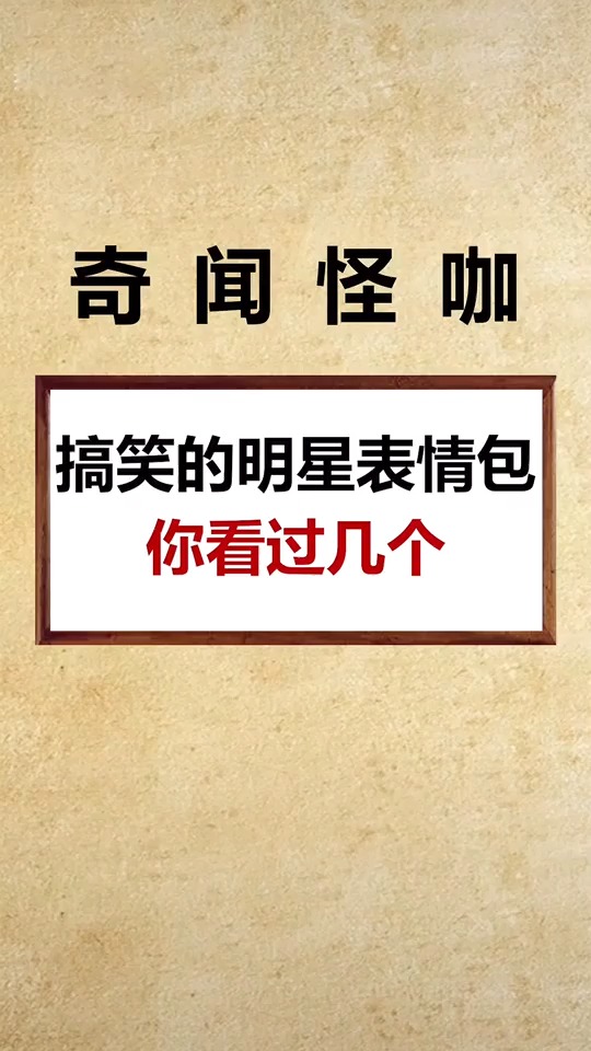 #奇闻趣事抢先看#搞笑的明星表情包 你用过几个?