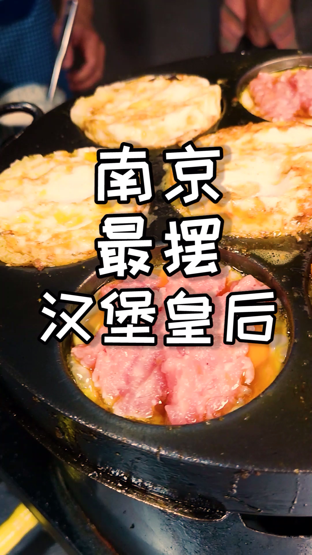 南京最摆的汉堡皇后!愿意为你排队两小时的都是真爱了!