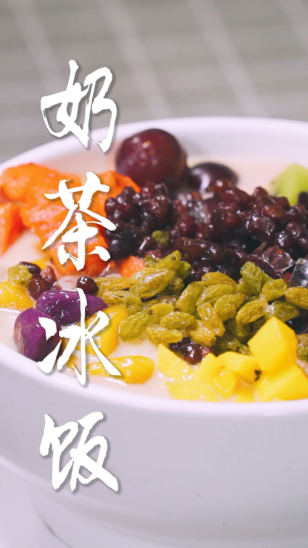#美食#手把手教你做奶茶冰饭,唤醒你的味蕾!