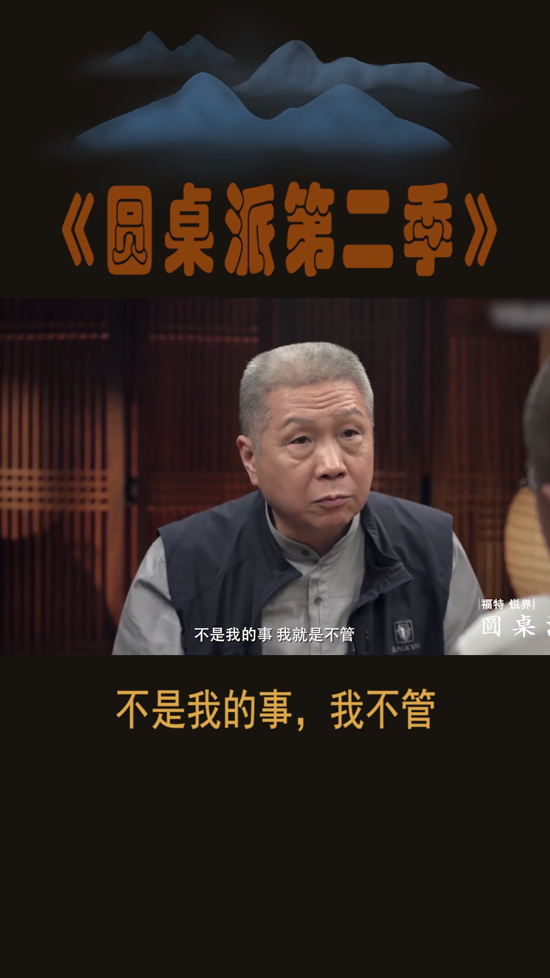 #圆桌派第二季#不是我的事,我不管