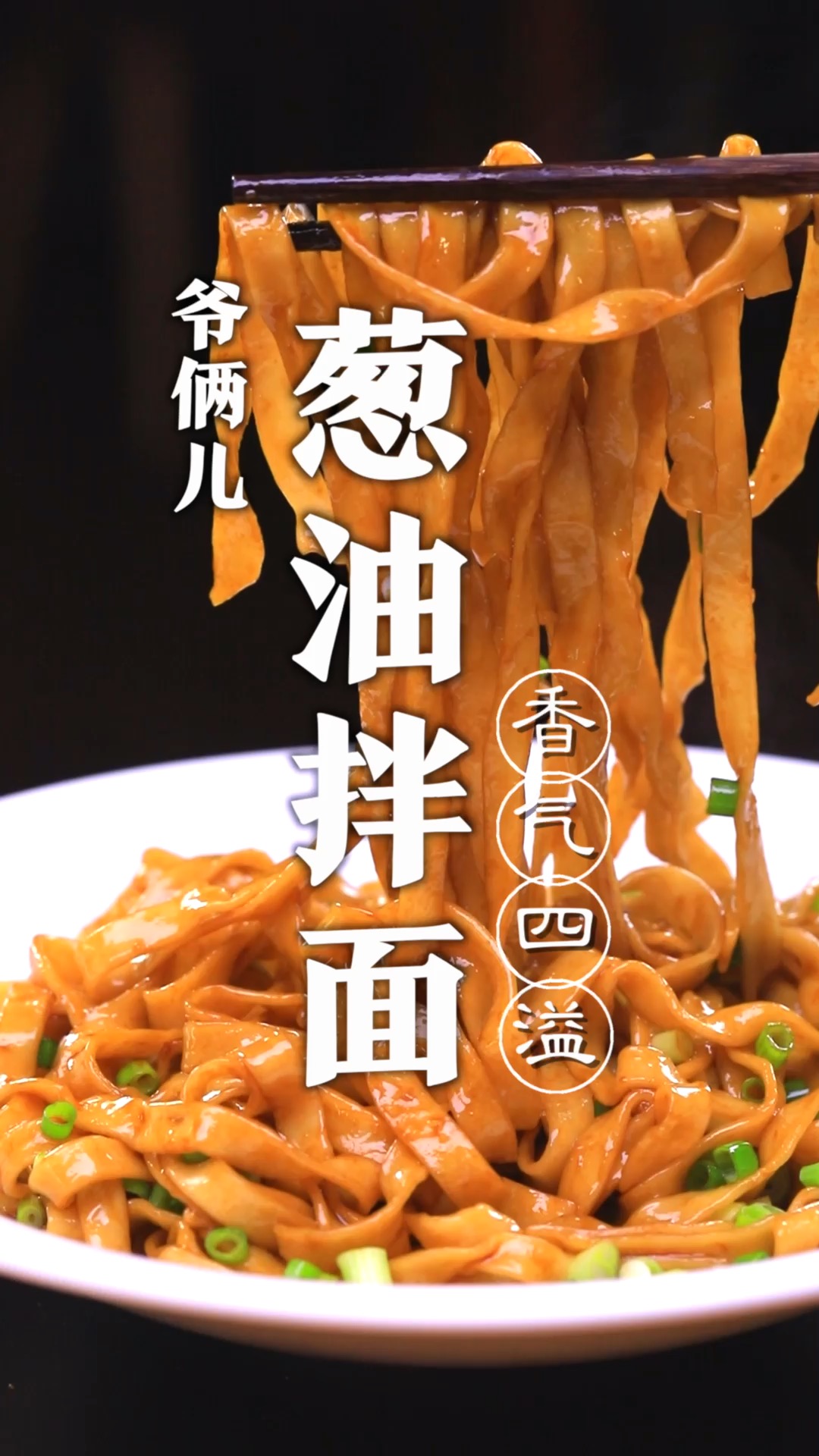 今儿用一分钟教大家做一道口味地道的葱油拌面,关键在料汁的比例!