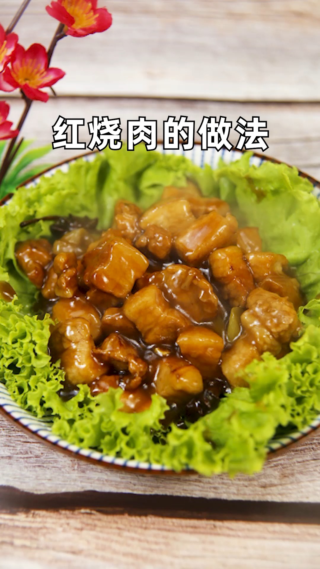 红烧肉怎么制作