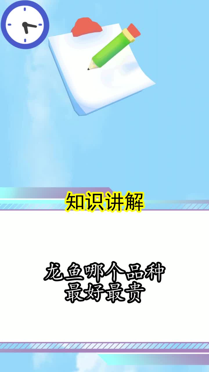 龙鱼哪个品种最好最贵,你理解了吗