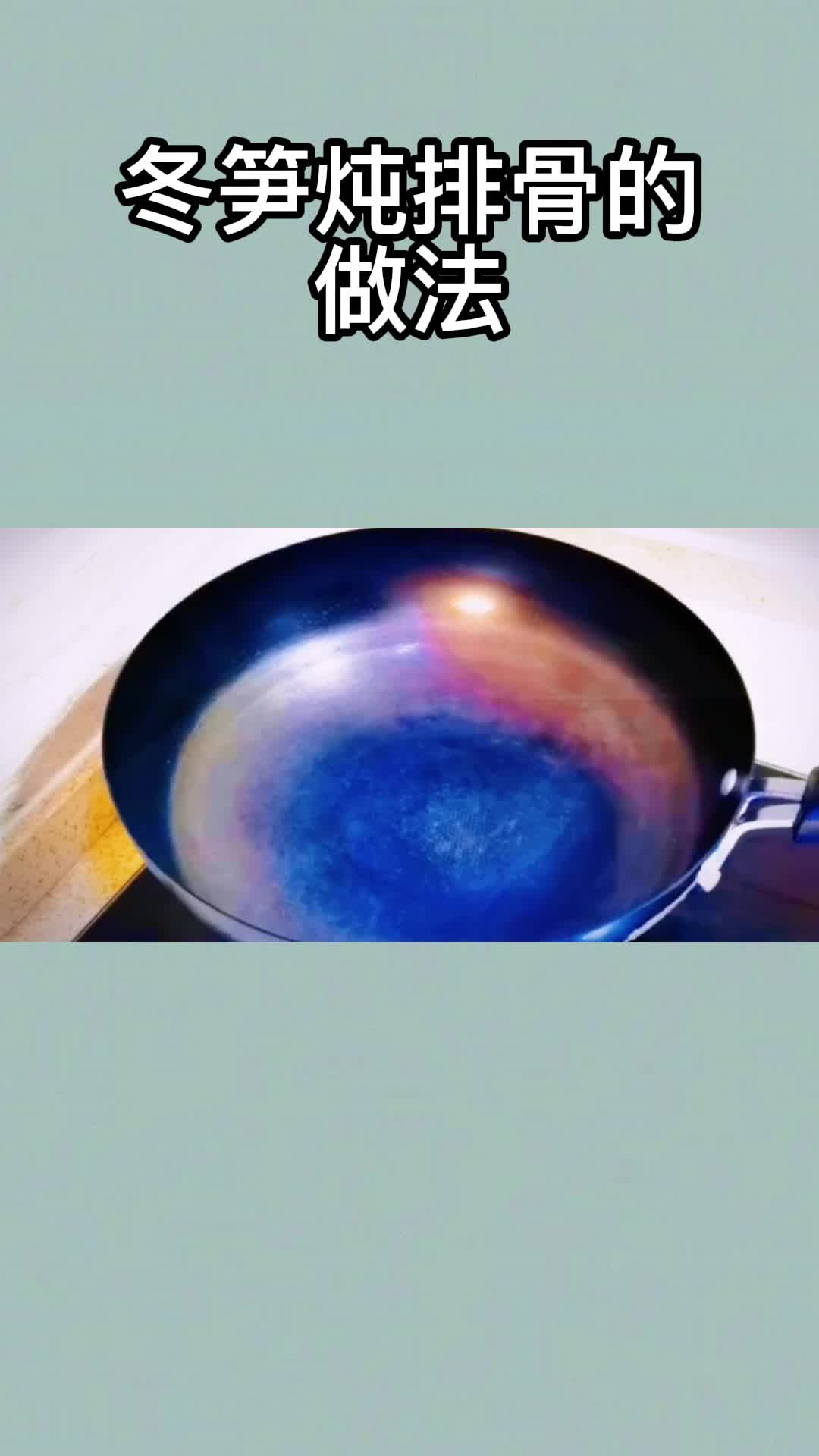 冬笋炖排骨的做法,你看懂了吗?