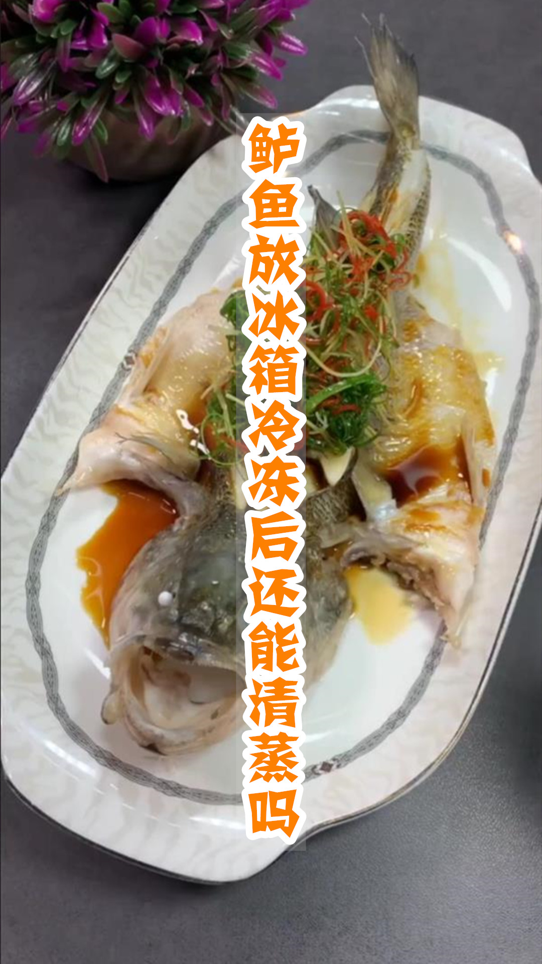 鲈鱼放冰箱冷冻后还能清蒸吗