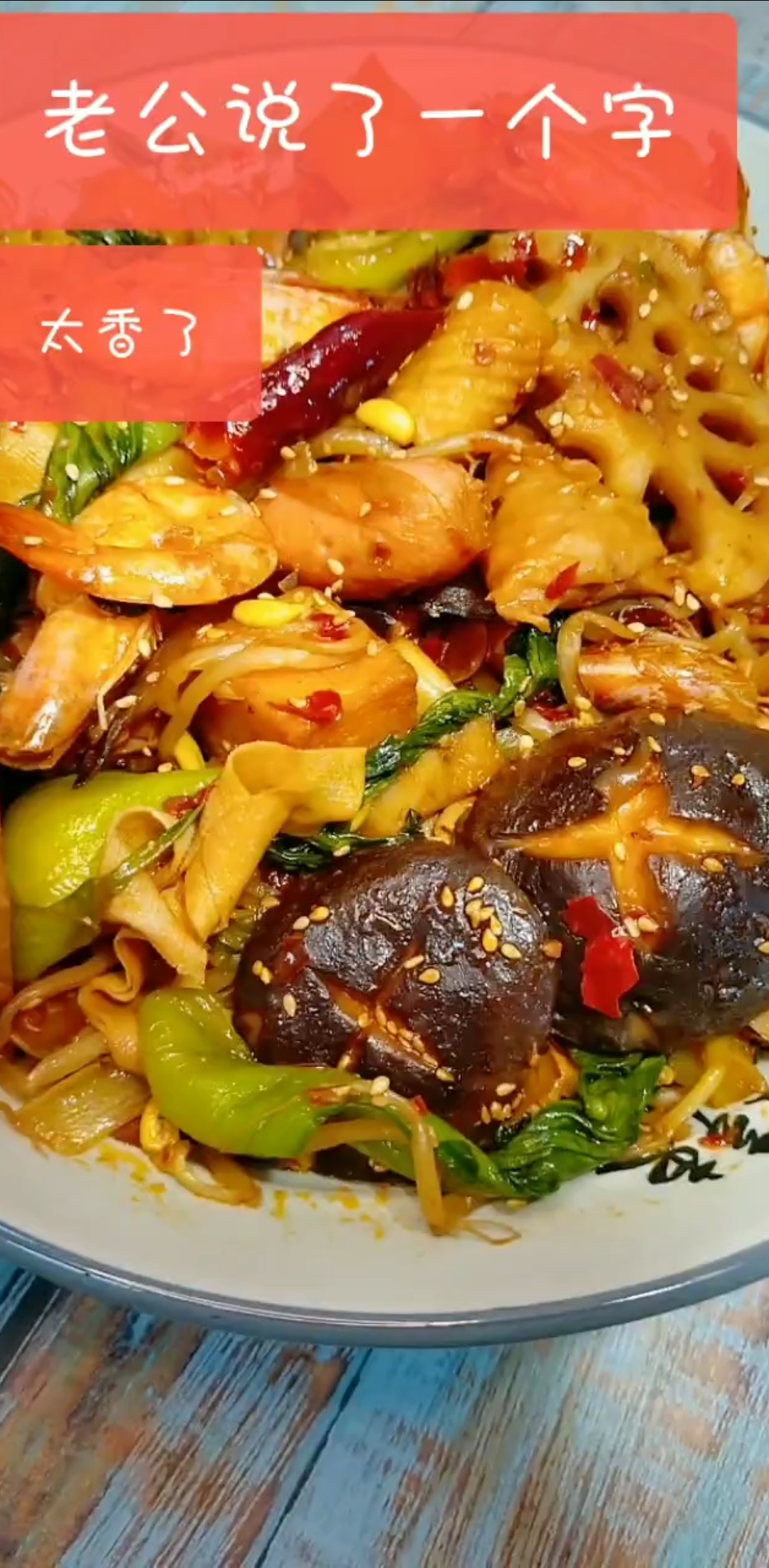 #美食#今天给老公做麻辣香锅