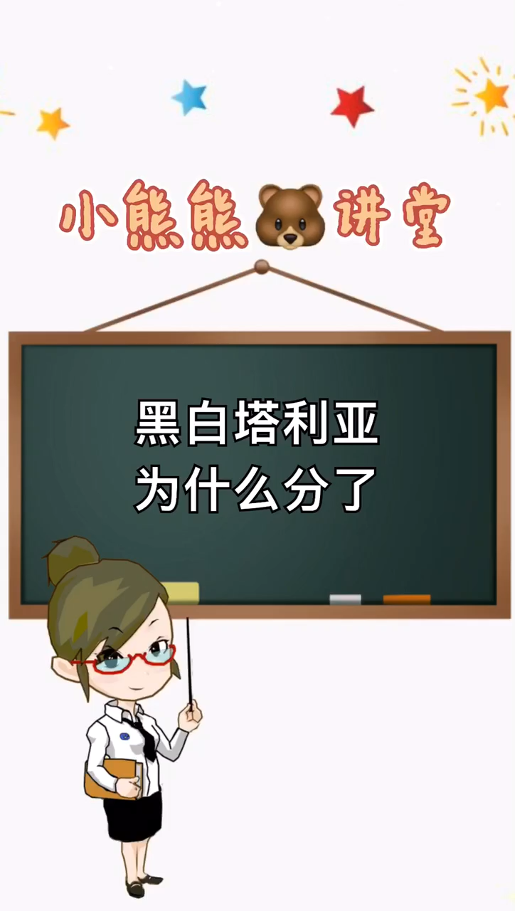 黑白塔利亚为什么分了