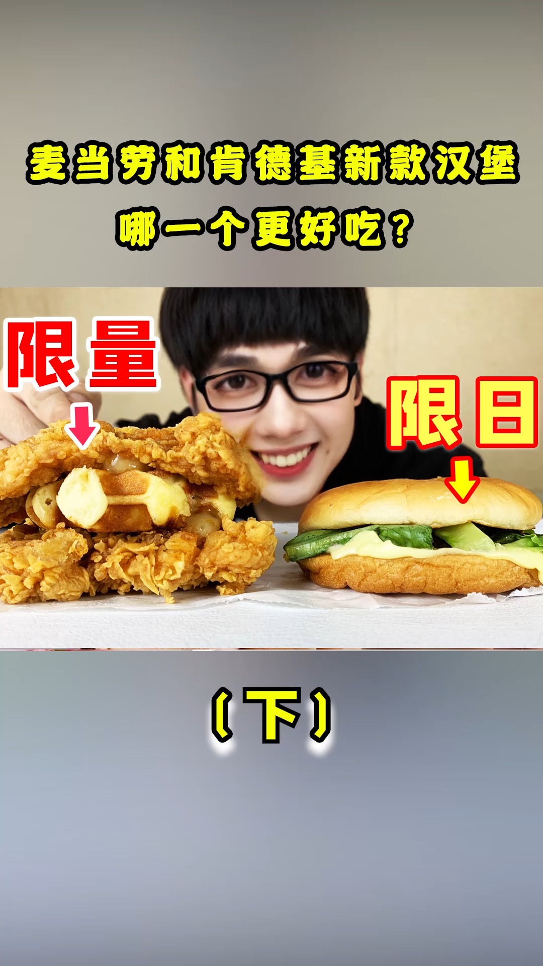 肯德基和麦当劳的新品,你们更喜欢吃哪个