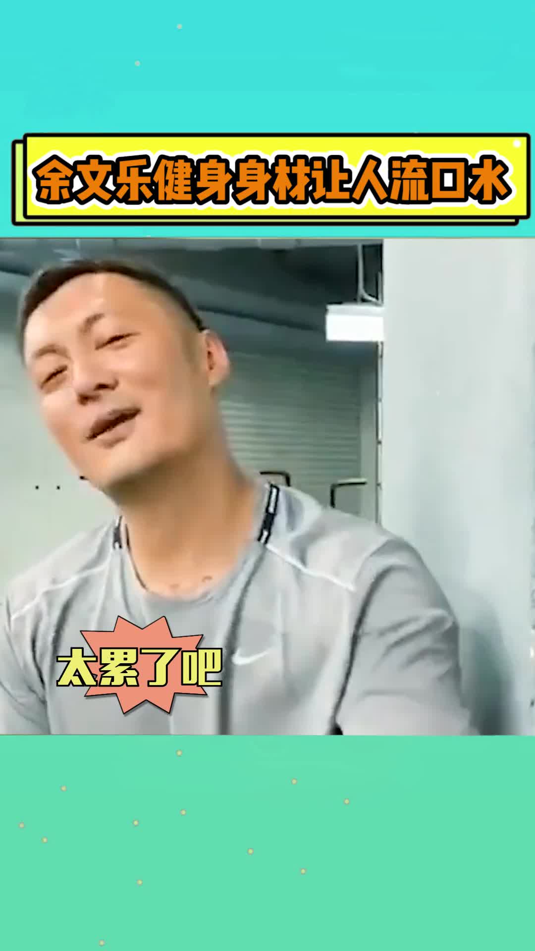 余文乐疯狂健身视频曝光,帅大叔身材让人口水直流