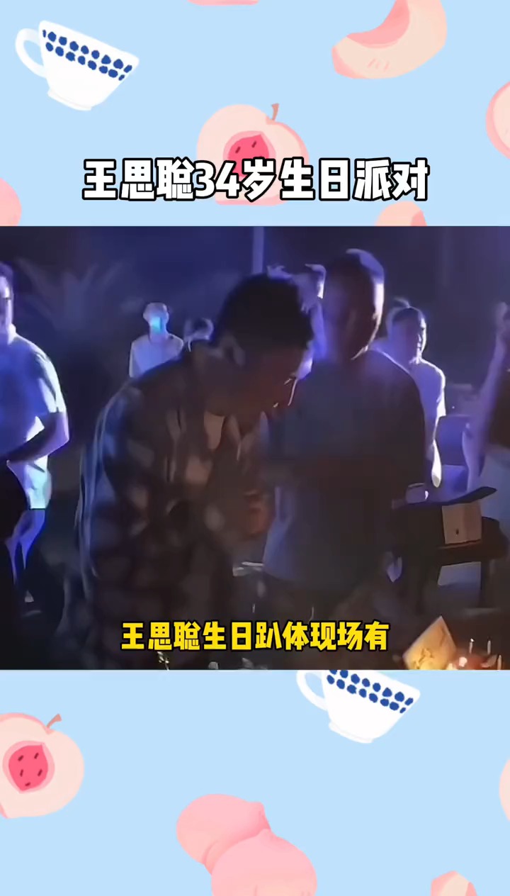 王思聪34岁生日派对