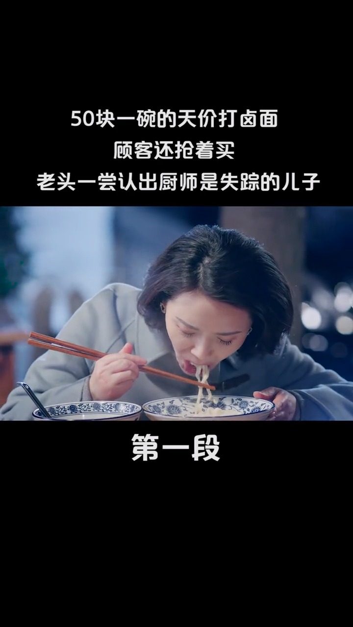 #精彩影视#50块一碗的天价打卤面,顾客还抢着买,老头一尝认出厨师是失踪的儿子