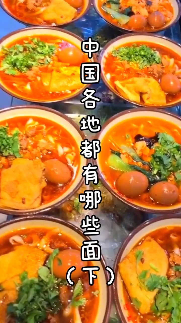 你的家乡有什么面?