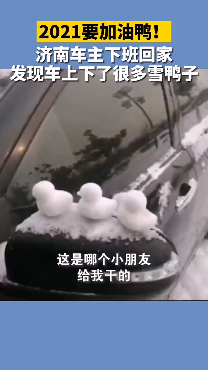 2021要加油鸭!感谢小朋友给我们带来的欢乐