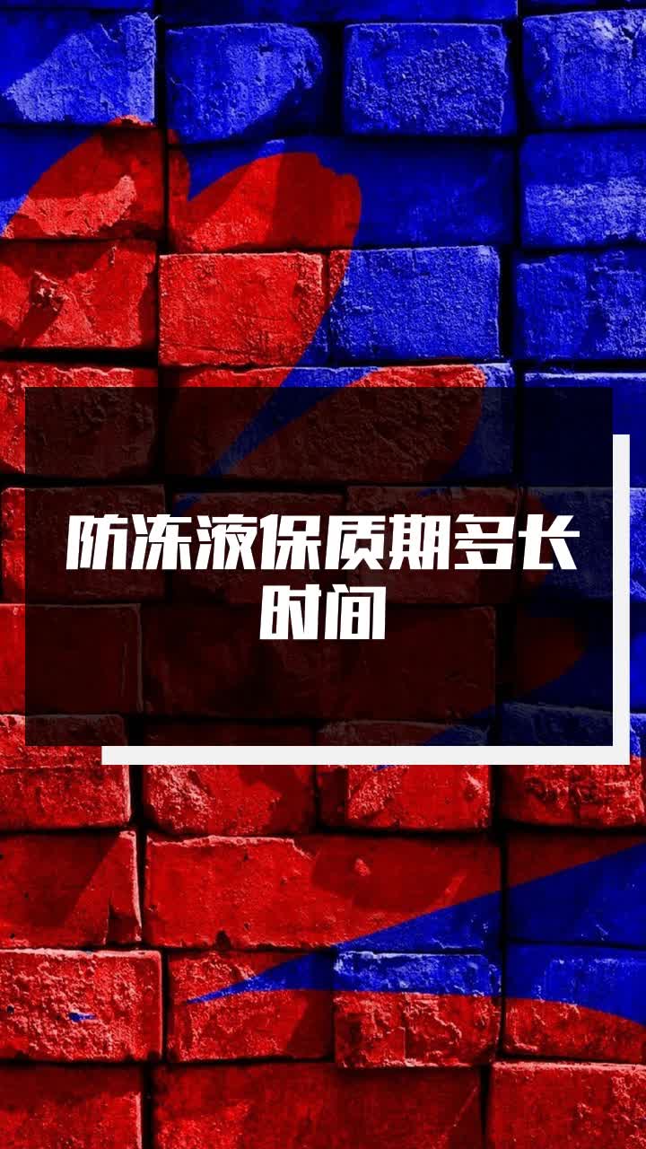 防冻液保质期多长时间